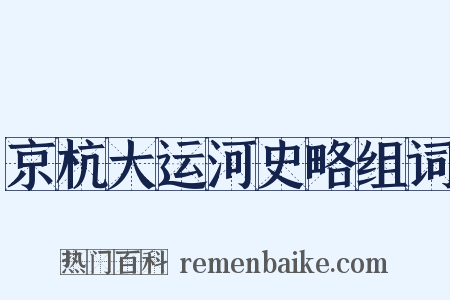 京杭大运河史略组词是什么意思的图片